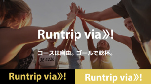 ゴールの感動を共有!新しいランイベント『Runtrip via』サポーター募集!