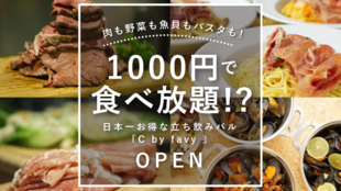 肉も魚も野菜も1000円で無制限食べ放題!西新宿『C by favy』オープン!