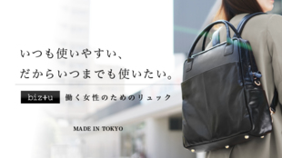 働く女性に身軽さを!仕事に行くのが楽しくなるオールレザーPCリュック:biz+u