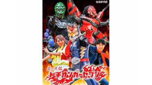 熱き血潮がほとばしる!”炎の天狐トチオンガーセブン”ドラマ制作応援プロジェクト