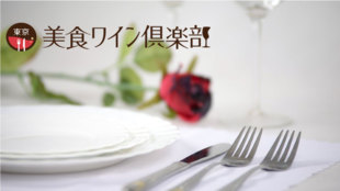 東京に暮らす美食家&ワイン愛好家向け会員制Webサイト「東京美食ワイン倶楽部」