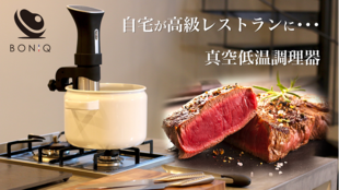 欧米で人気「真空低温調理器」ミディアムレアのお肉が作れる!BONIQ(ボニーク)