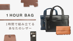 <1 HOUR BAG>組み立てから楽しめる。レザーバック&小物のDIYキット