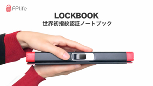 紙のメモにもセキュリティを。指紋認証付ノートブック「LOCKBOOK」