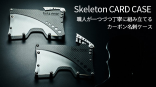 鉄の10倍の強度を持つカーボン製名刺ケース:Skeleton CARD CASE