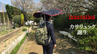 Newライフスタイルの提案!収納型バイザー付きバックパック<カサリュック >