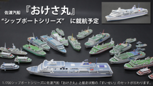 『佐渡汽船 おけさ丸』 1/700の船舶模型 卓上のシップポートシリーズ