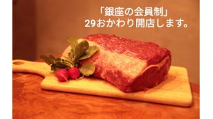 完全会員制・日本酒×肉のペアリングを愉しめる肉バル『29おかわり』OPEN