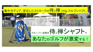 集中力アップ、安定したストロークの禅と侍 150g ゴルフシャフト。