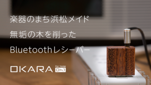 愛用オーディオ機器がスマホ対応に!OKARA oh.1で高音質ブルートゥース接続