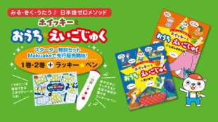 おうちでネイティブを目指す! ホイッキーとおうち★えいごじゅくを広めたい!
