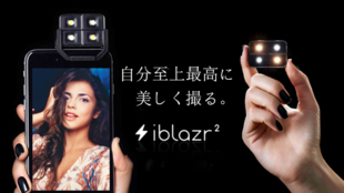 極上ワイヤレスLEDフラッシュ!眩い光が被写体を美しく輝かせる「iblazr2」