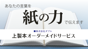 ハードカバーの「本」を一冊からお作りします 「上製本オーダーメイドサービス」