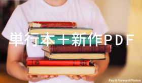 サイン入り単行本+新作pdf+巻末クレジット
