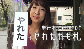 サイン入り単行本+新作pdf+巻末クレジット+やれたかも札