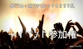 サイン入り単行本+新作pdf+巻末クレジット+やれたかも札+イベント参加権
