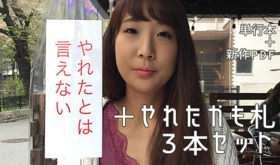 サイン入り単行本+新作pdf+巻末クレジット+やれたかも札3本セット