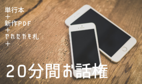 サイン入り単行本+新作pdf+巻末クレジット+やれたかも札+20分間お話権