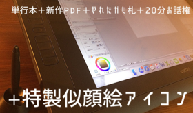 サイン入り単行本+新作pdf+巻末クレジット+やれたかも札+お話権+特製アイコン