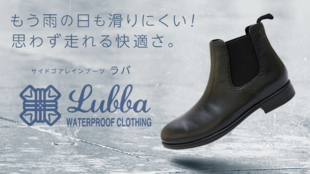 雨の日も晴れの日も快適!どんな服装にもあう走れる機能性レインブーツ「Lubba」