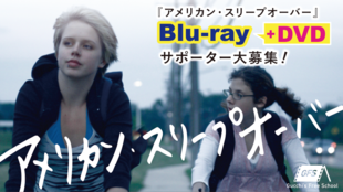 『アメリカン・スリープオーバー』Blu-ray化プロジェクト!