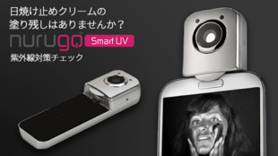 紫外線から守れてる?日焼け止めの塗り残しを確認!Nurugo Smart UV