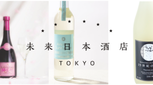 代官山で60年前の酒屋を再興!日本酒カルチャーの聖地「未来日本酒店」を創りたい