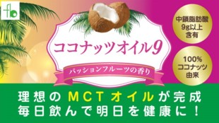 MCTオイル先行販売!ダイエットや両親の健康が気になる人に!ココナッツオイル9