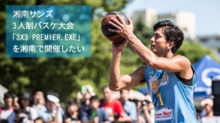 湘南サンズ 3人制バスケ大会「3x3 PREMIER.EXE」を湘南で開催したい