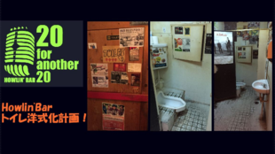 これからの20年のために!Howlin' Bar(ハウリンバー)トイレ洋式化計画