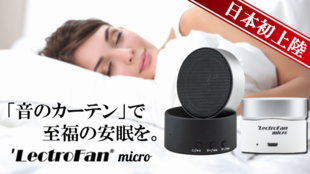 「音のカーテン」で至福の安眠環境を。『LectroFan micro』 日本上陸