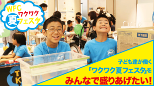 子ども市民で働く、出店、ボランティア、協賛、遊びに行く「ワクワク夏フェスタ」