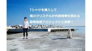 Tシャツを購入して滝川クリステルが代表理事を務める動物保護プロジェクトに貢献!