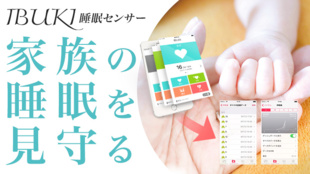 呼吸を見守る睡眠センサー『IBUKI』。睡眠時の無呼吸や乳幼児うつぶせ寝対策に!