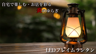 【日本初上陸!】炎の灯りを疑似体験できるインテリア照明「LEDフレイムランタン」