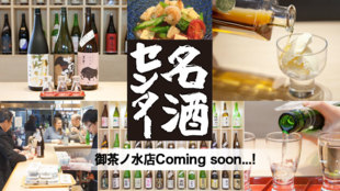 120種類以上の利き酒探検、日本酒テーマパーク、名酒センター御茶ノ水店オープン!