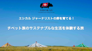 エシカルジャーナリストの卵を育てる! チベット族のサステナブルな生活を体験する旅