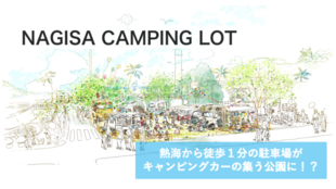 駐車場が公園に?海から1分、熱海にグランピングカーが集う多世代シェア広場をつくる