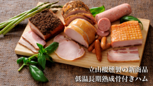 立山食品の新商品「低温長期熟成骨付きハム(アイスバイン)」をお届け!