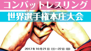 日本発祥の格闘技「コンバットレスリング」の世界大会を成功させたい!@埼玉県本庄市