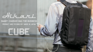 屋外でもバッテリーを蓄電!ソーラーパネル一体型ビジネスバック「CUBE」