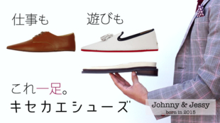 一足二役。キセカエシューズ「Johnny & Jessy」初のビジネスシューズ。
