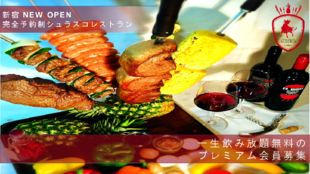 【完全予約制】新宿に佇む洋館レストランで本格シュラスコ♪一生飲み放題無料会員募集
