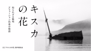 極北の地アリューシャン列島を往く。「忘れられた戦争」に隠された秘話。映画製作支援