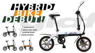 自転車+バイク=glafitバイク スマートな折り畳み式電動ハイブリッドバイク