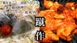 鶏を丸ごと一羽食べつくす!韓国料理タッカンマリ&鶏焼き肉を楽しめる十条「蹴作」