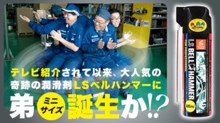 スーッと滑らかな動き!奇跡の潤滑剤『LSベルハンマー』にミニスプレーが新登場!?