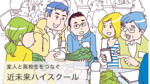 育てよう!近未来の大人~高校生を「変人(=プロ社会人)」が教える第3の学校
