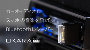《OKARA oc.1》世界初技術でカーオーディオのUSBにブルートゥース接続!