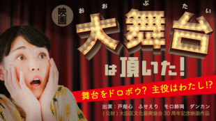 大田区映画『大舞台は頂いた!』サポーター募集!助けてくださいm(_ _)m